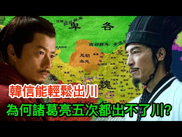 韓信能輕鬆出川,為何諸葛亮連續發動五次進攻,都打不出川?